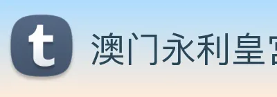 澳门永利皇宫平台网站 Logo